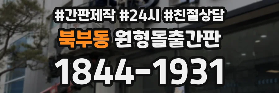 북부동 원형돌출간판 상담 전화 1844-1931