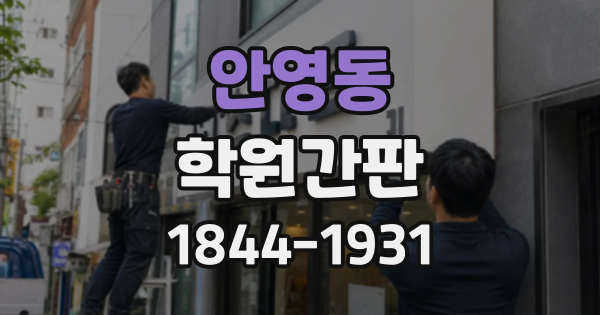 안영동 학원간판