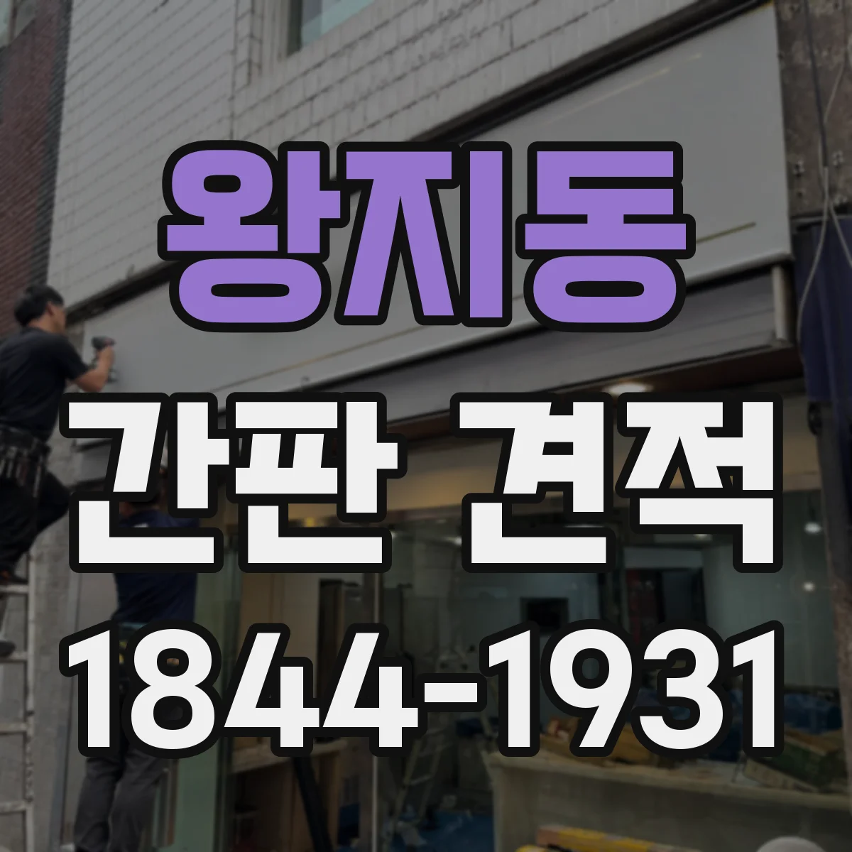 왕지동 간판 견적