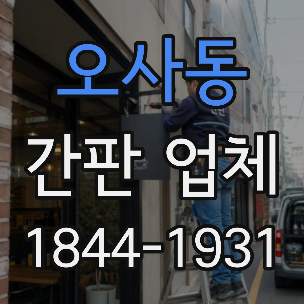 오사동 간판 업체