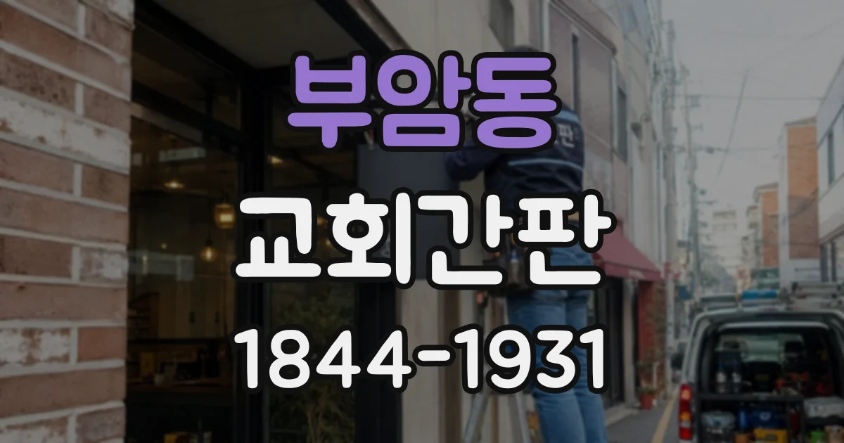 부암동 교회간판