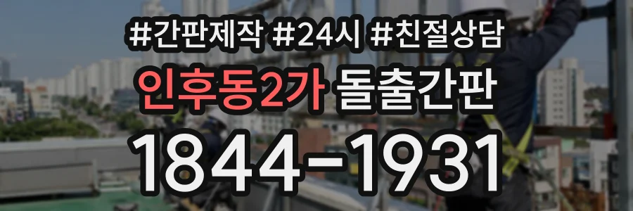 인후동2가 돌출간판 상담 전화 1844-1931