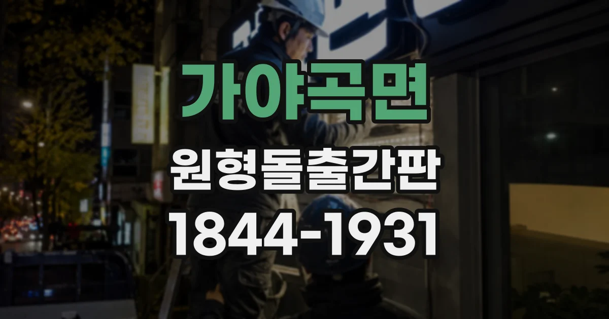 가야곡면 원형돌출간판