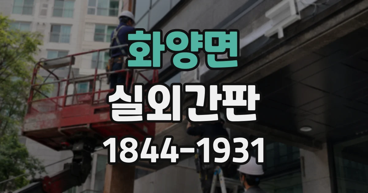 화양면 실외간판