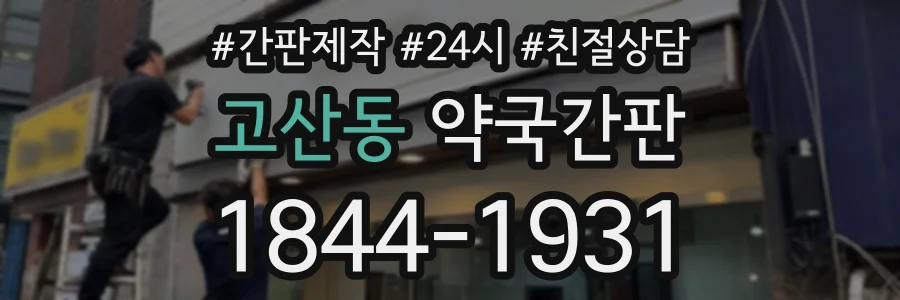 고산동 약국간판 상담 전화 1844-1931