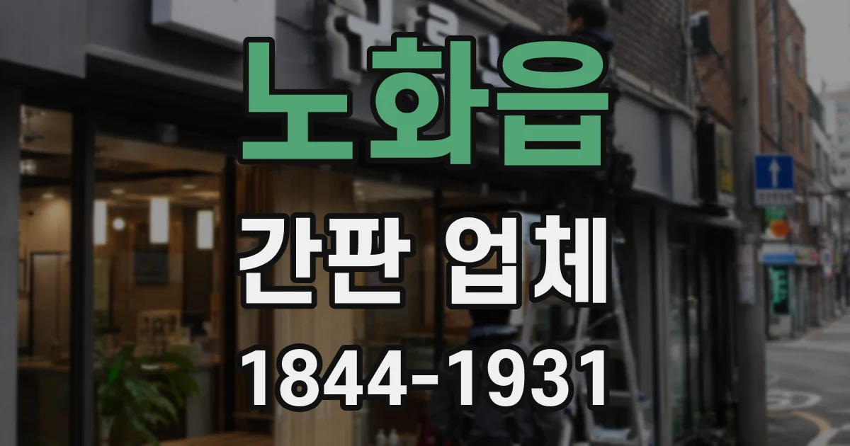 노화읍 간판 업체