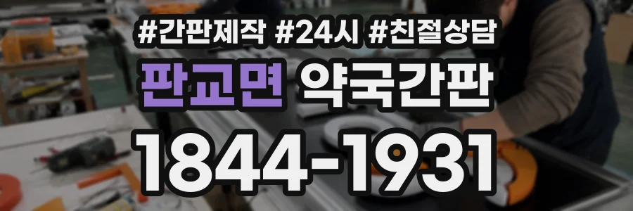 판교면 약국간판 상담 전화 1844-1931