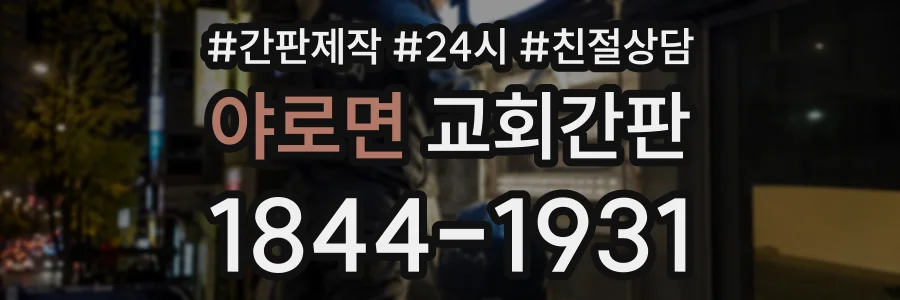 야로면 교회간판 상담 전화 1844-1931