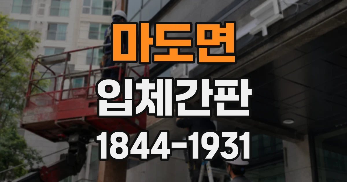 마도면 입체간판