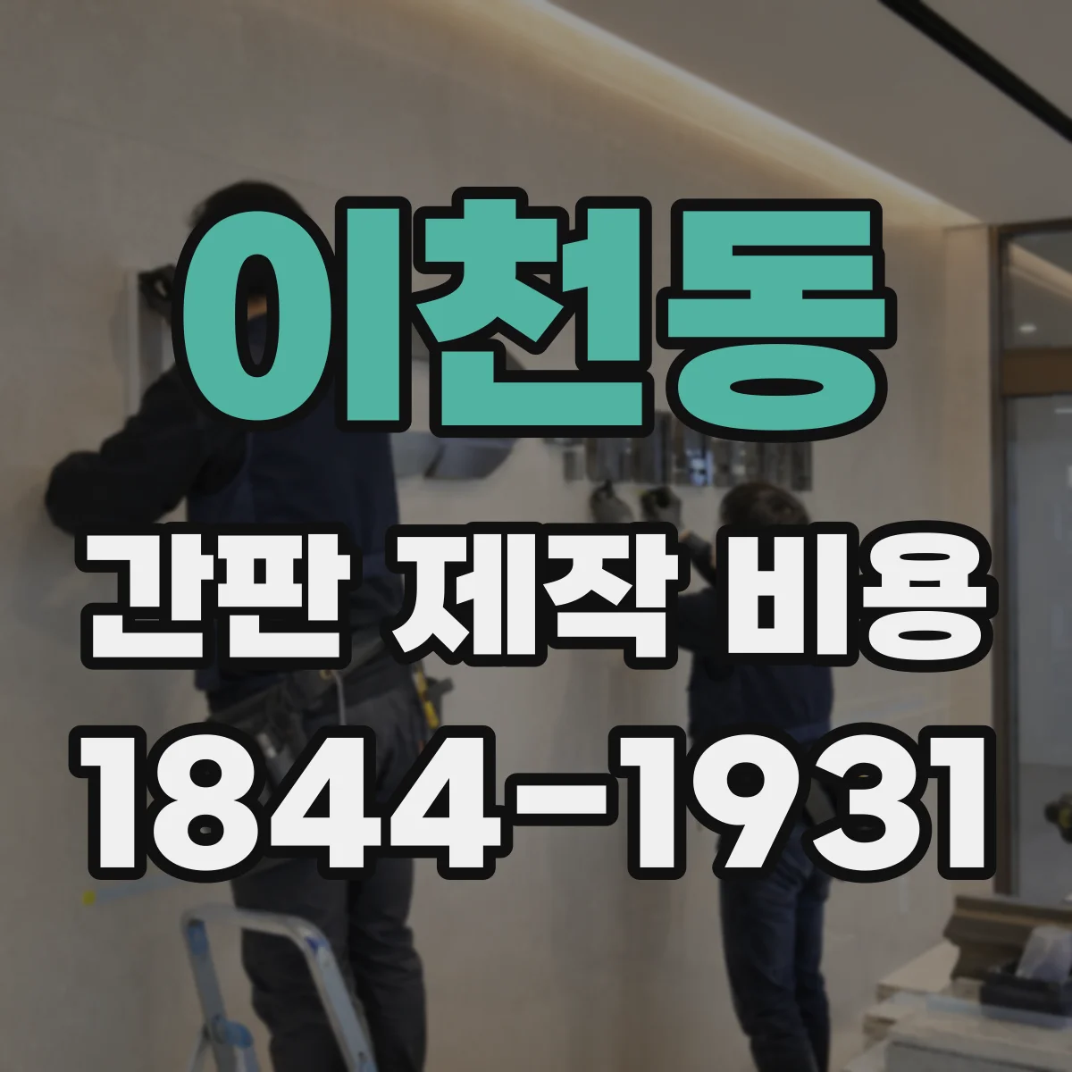 이천동 간판 제작 비용