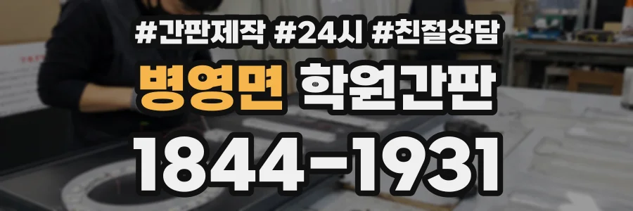 병영면 학원간판 상담 전화 1844-1931