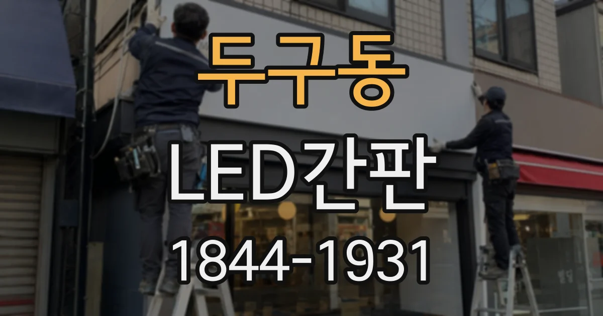 두구동 LED간판