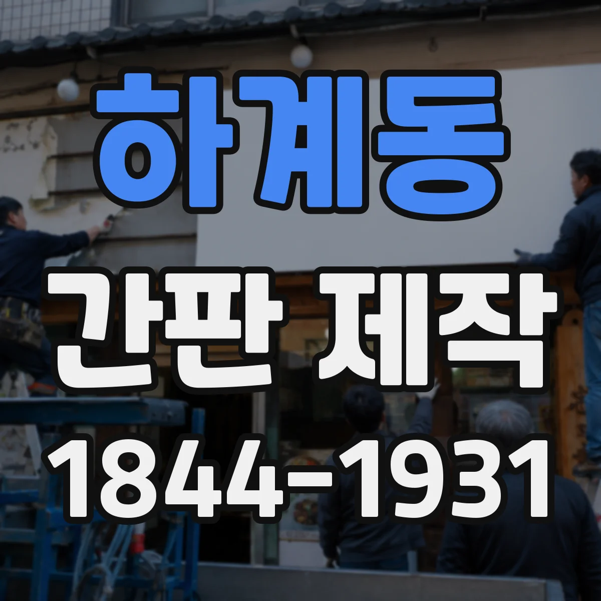 하계동 간판 제작