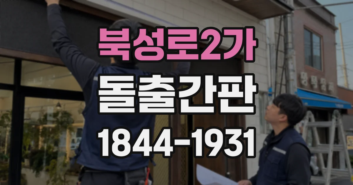 북성로2가 돌출간판