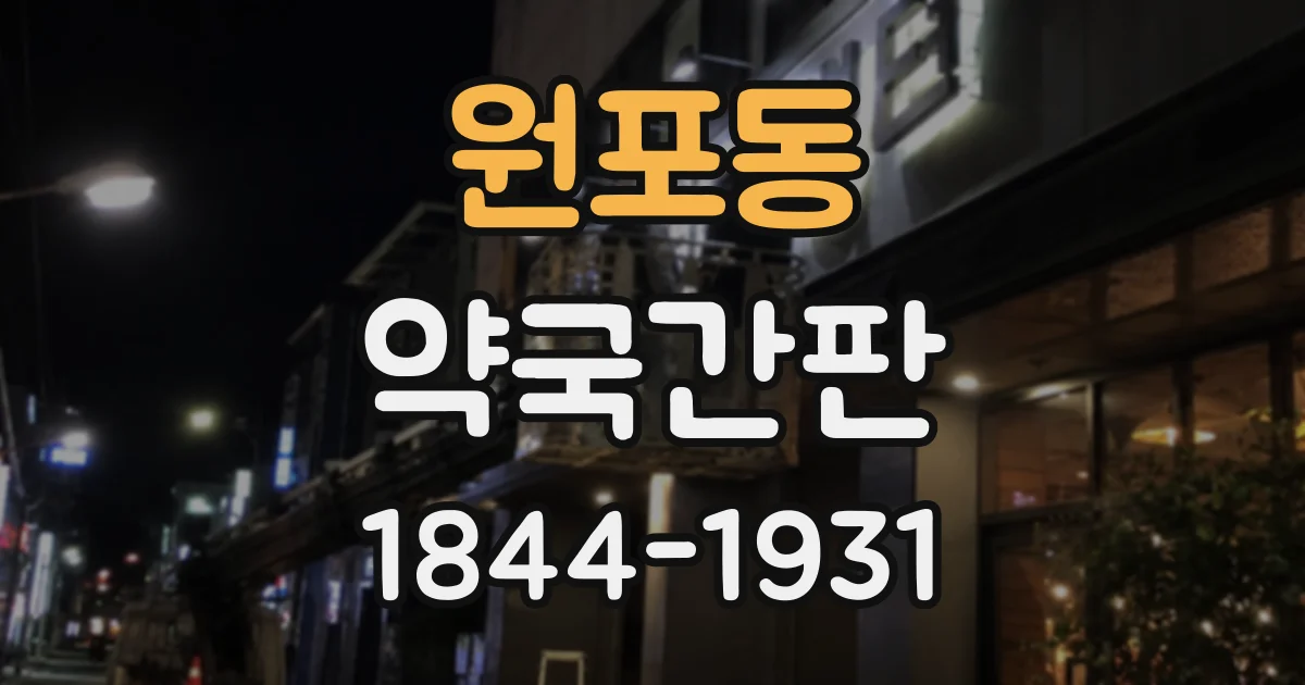 원포동 약국간판