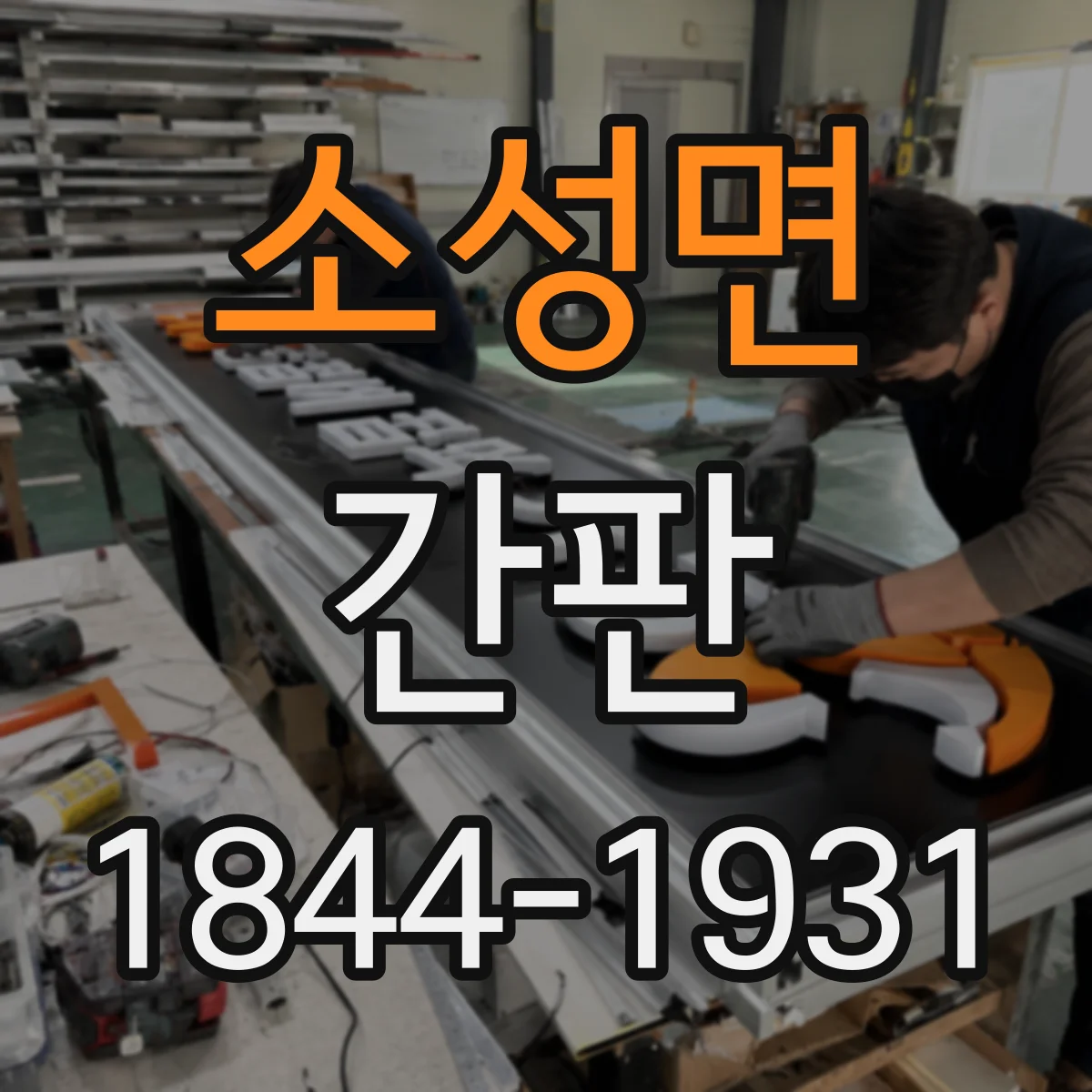 소성면 간판