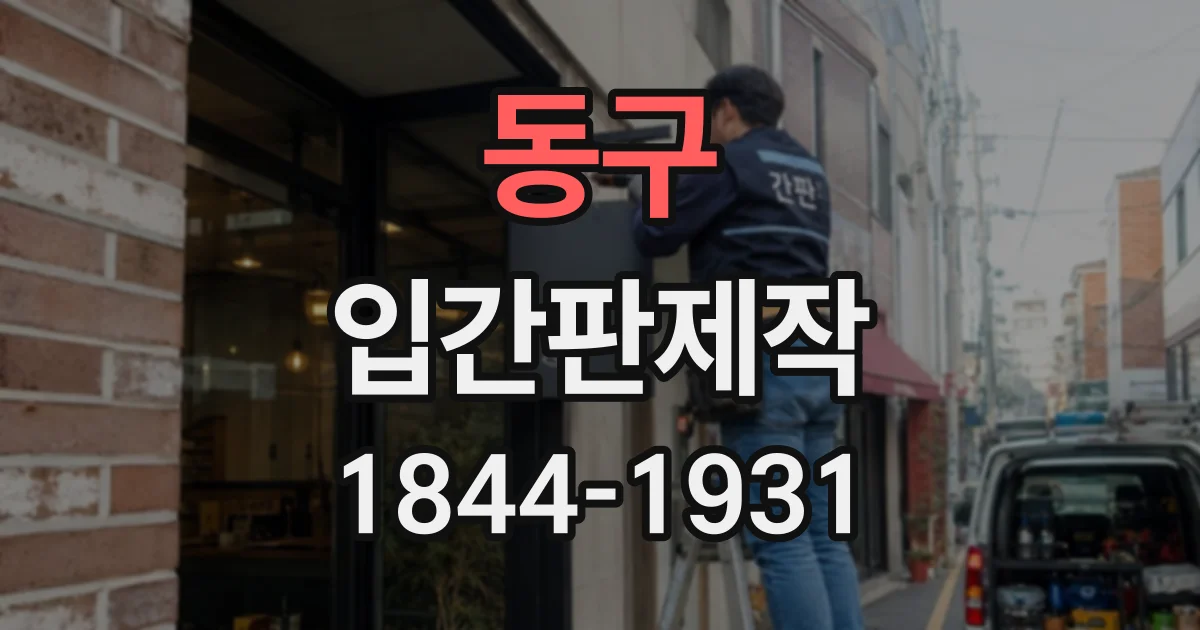 동구 입간판제작
