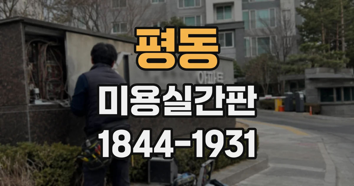 평동 미용실간판