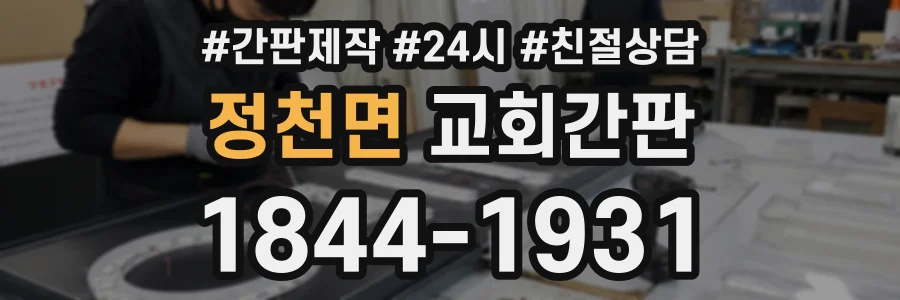 정천면 교회간판 상담 전화 1844-1931