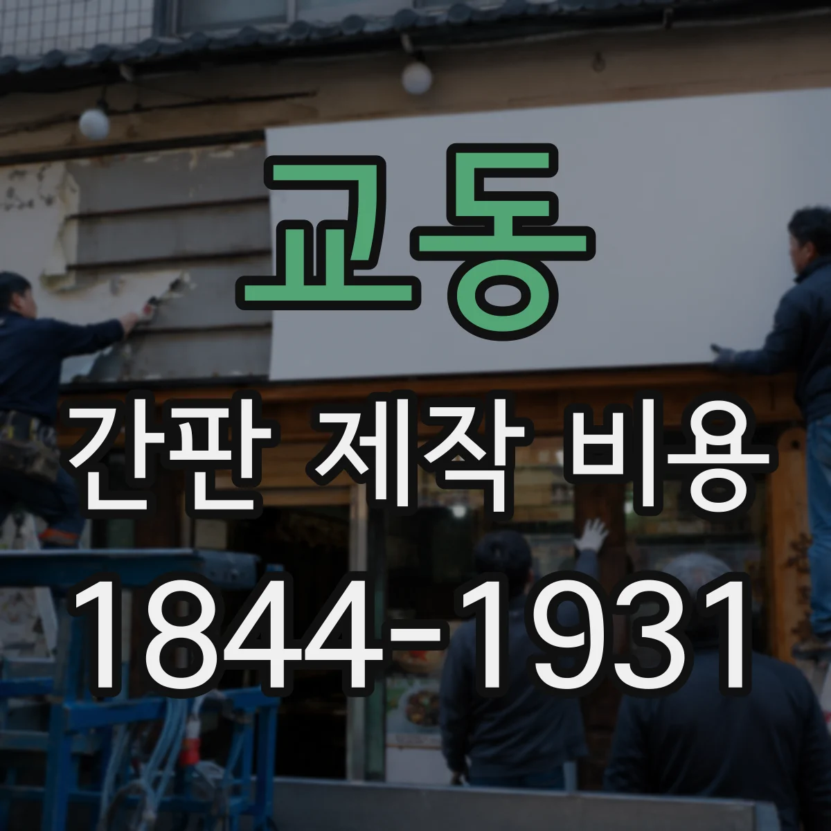 교동 간판 제작 비용