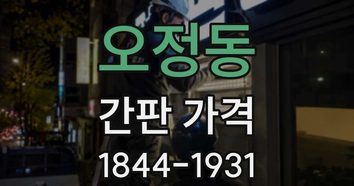 오정동 간판 가격