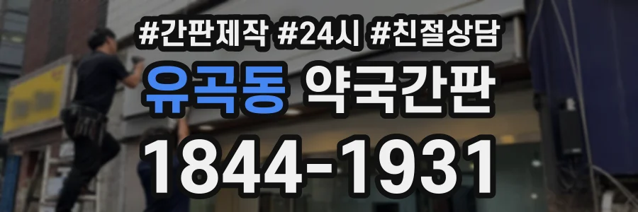 유곡동 약국간판 상담 전화 1844-1931