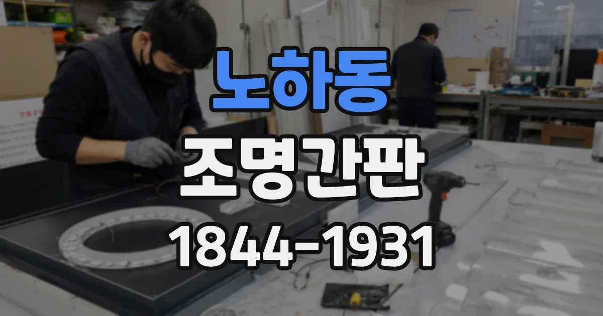 노하동 조명간판