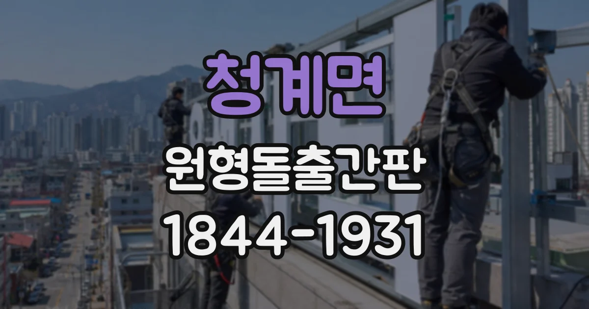 청계면 원형돌출간판