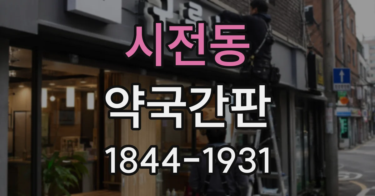 시전동 약국간판