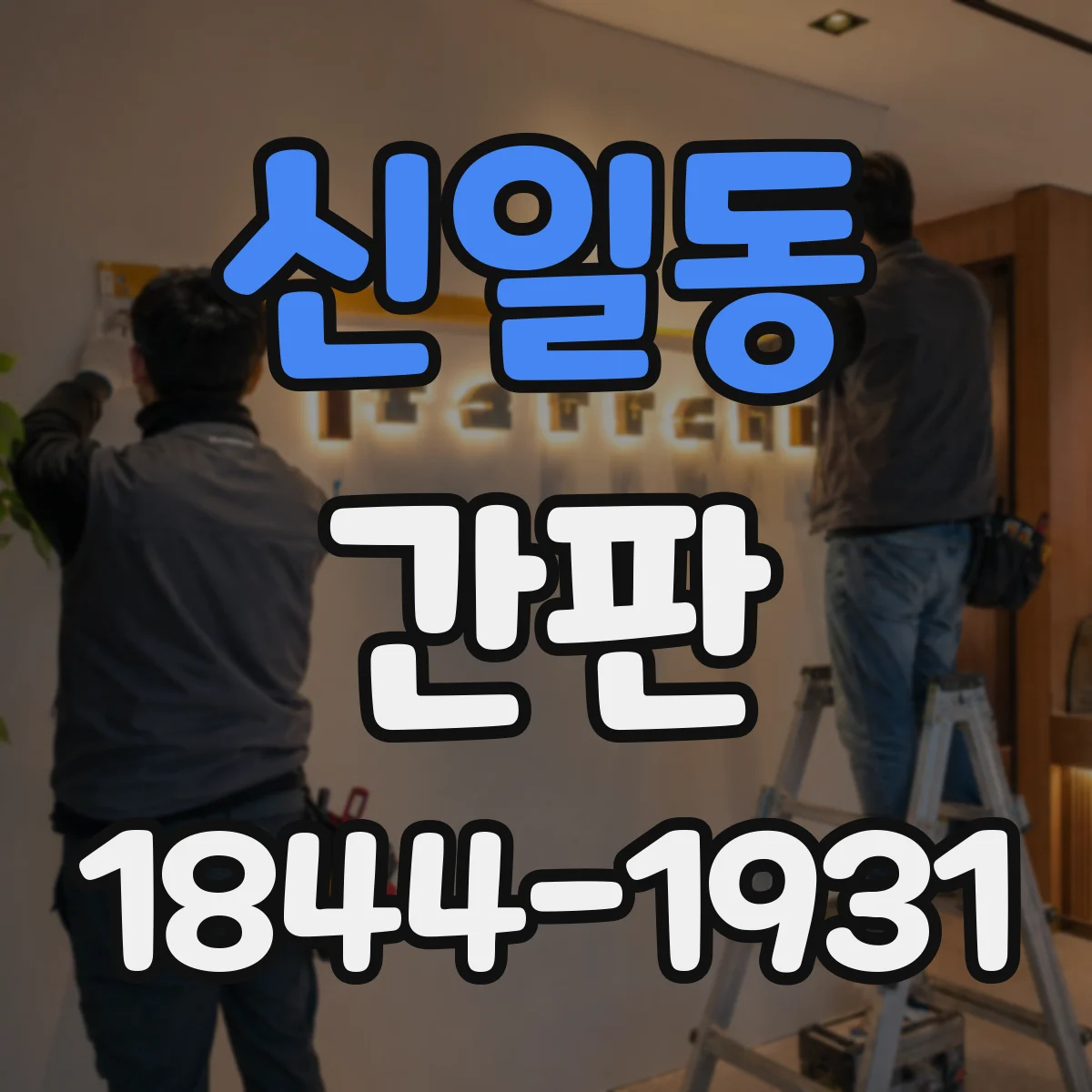 신일동 간판