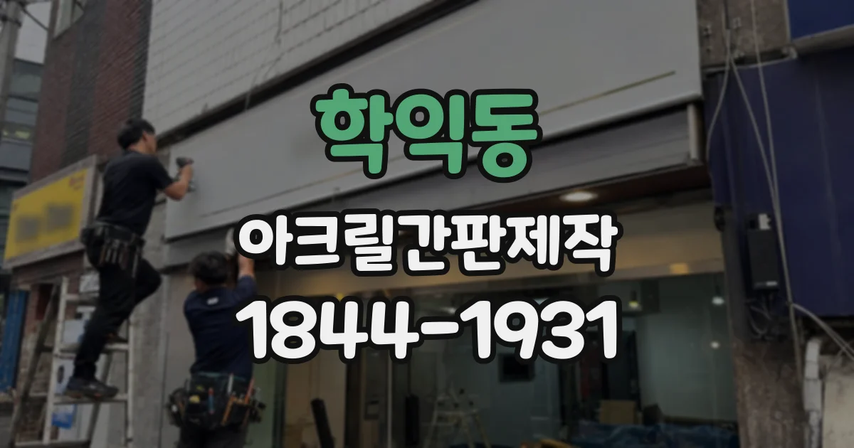 학익동 아크릴간판제작