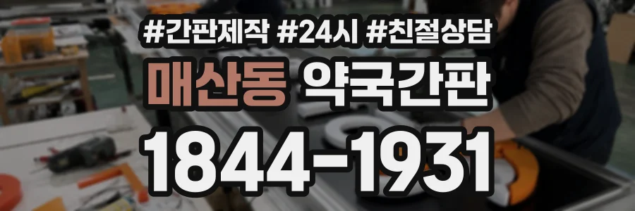 매산동 약국간판 상담 전화 1844-1931