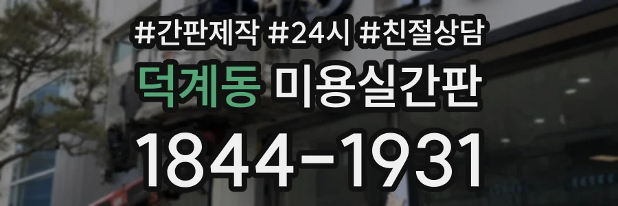 덕계동 미용실간판 상담 전화 1844-1931