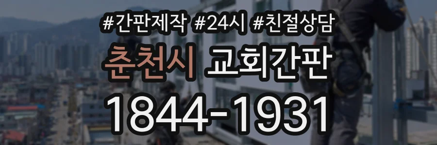 춘천시 교회간판 상담 전화 1844-1931