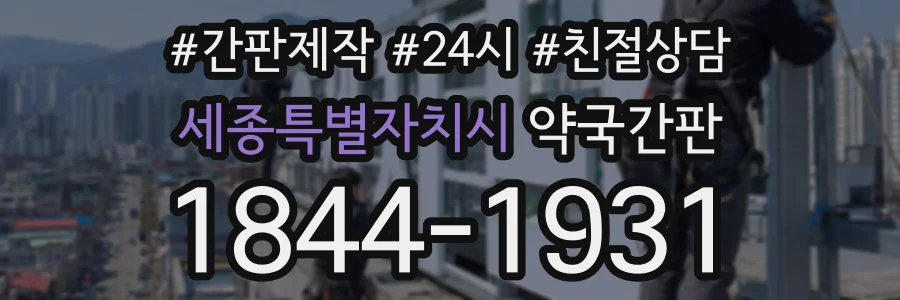 세종특별자치시 약국간판 상담 전화 1844-1931