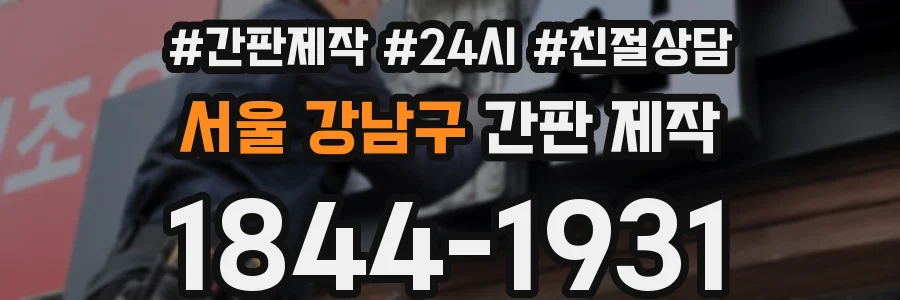 서울 강남구 간판 제작