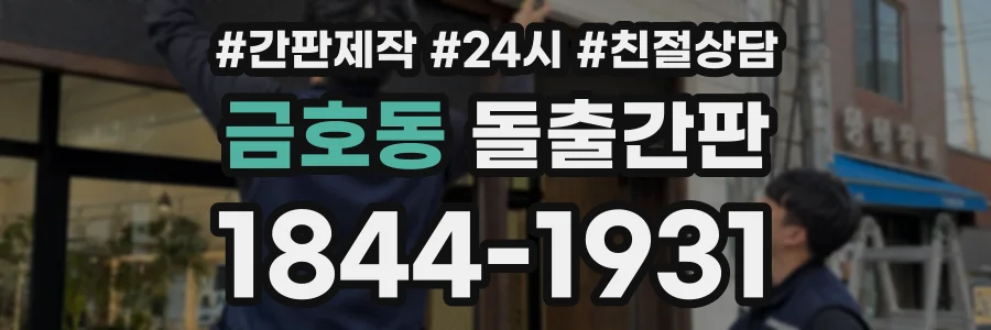 금호동 돌출간판 상담 전화 1844-1931