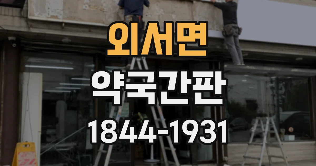 외서면 약국간판