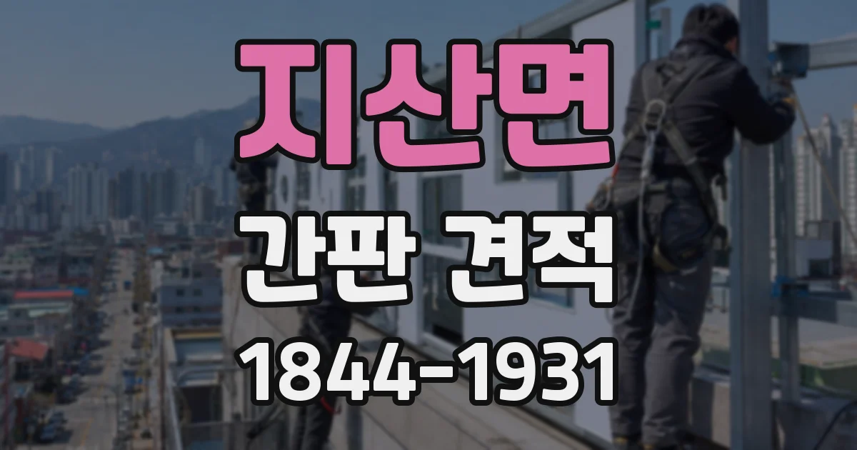 지산면 간판 견적