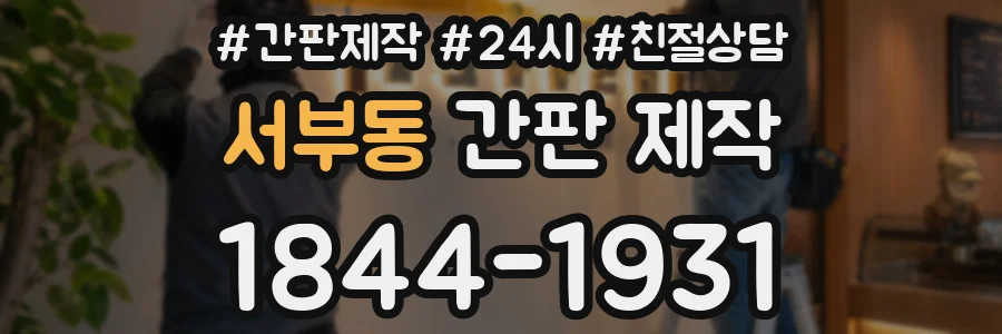 서부동 간판 제작