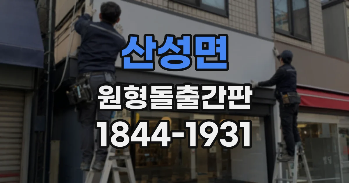 산성면 원형돌출간판