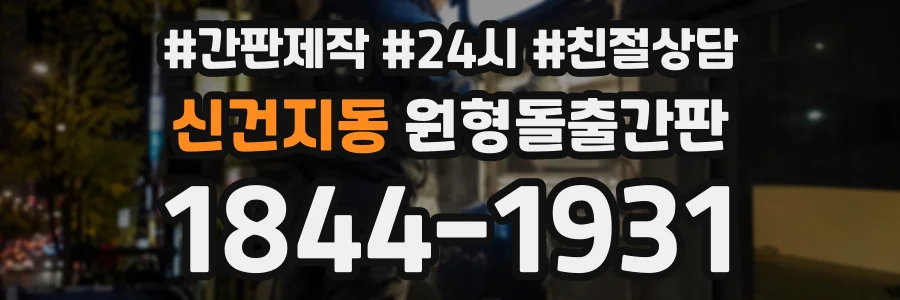 신건지동 원형돌출간판 상담 전화 1844-1931