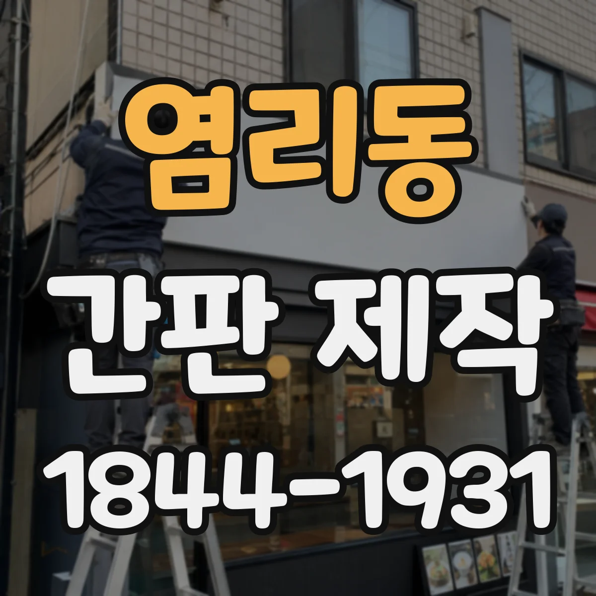 염리동 간판 제작