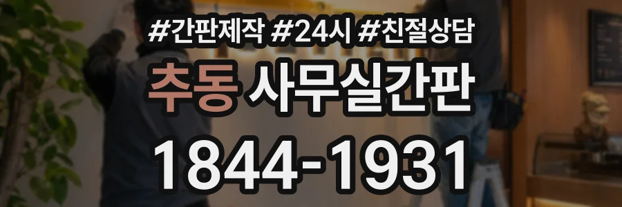 추동 사무실간판 상담 전화 1844-1931