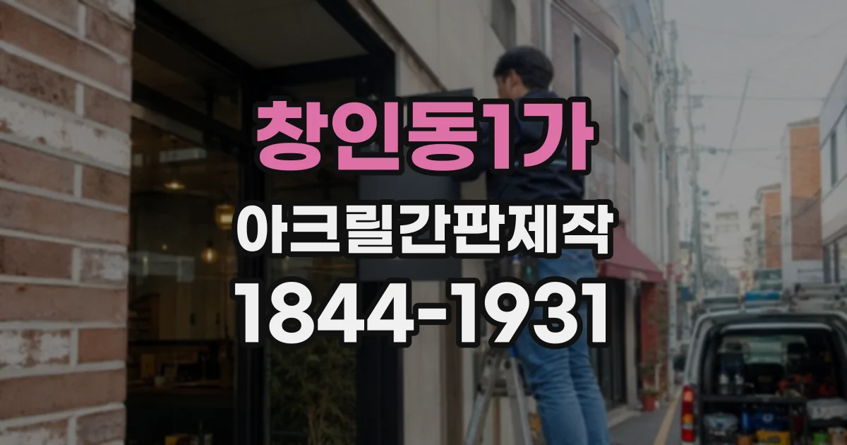 창인동1가 아크릴간판제작