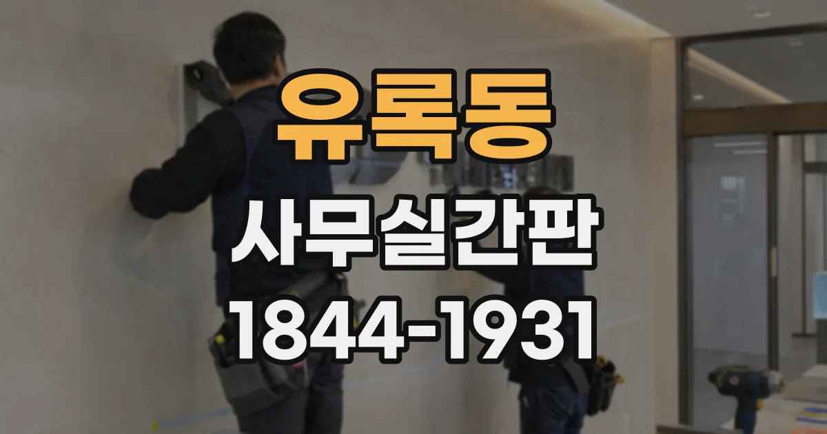 유록동 사무실간판