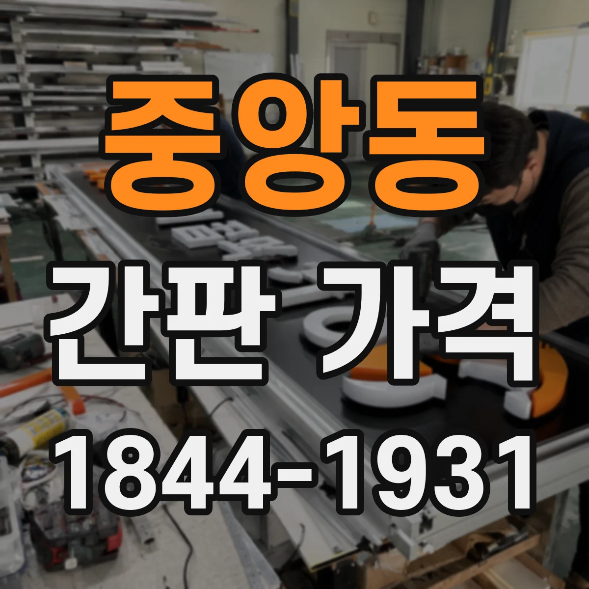 중앙동 간판 가격