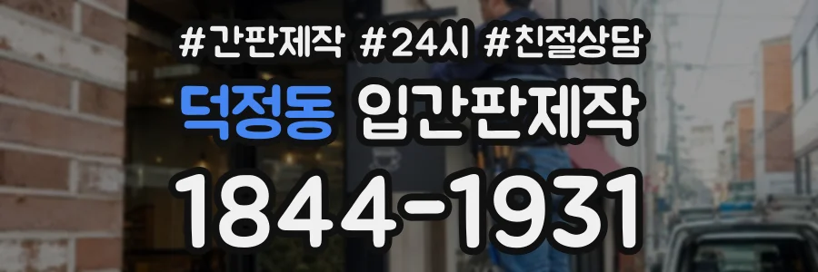덕정동 입간판제작 상담 전화 1844-1931