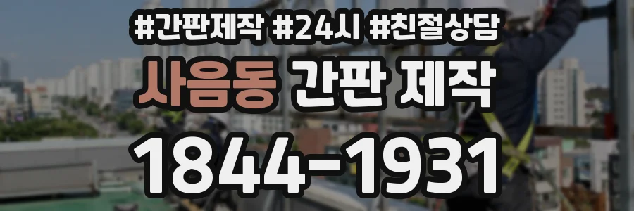 사음동 간판 제작