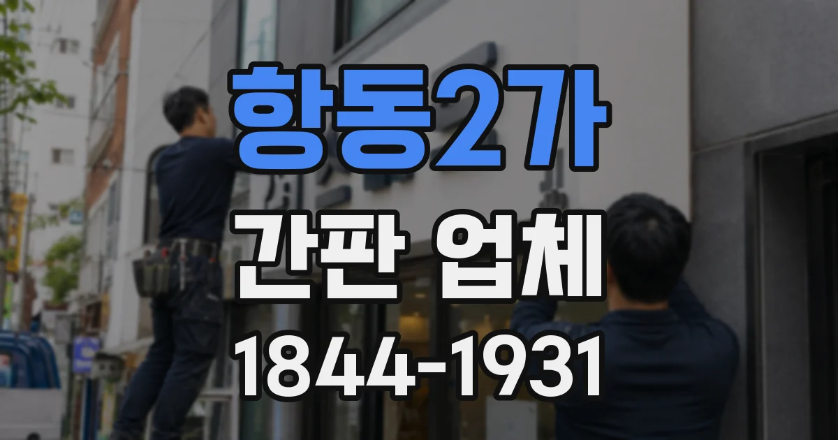항동2가 간판 업체